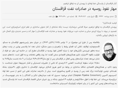 مهار نفوذ روسیه در صادرات نفت قزاقستان